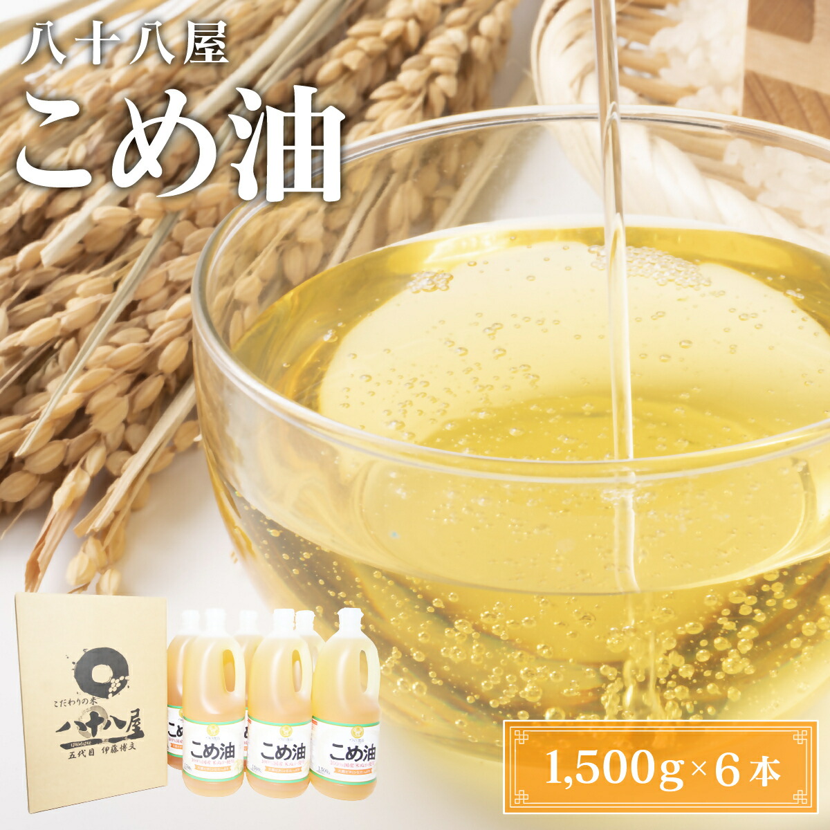 【ふるさと納税】 八十八屋　こめ油（1,500g）×6本・かんたん★レシピ集