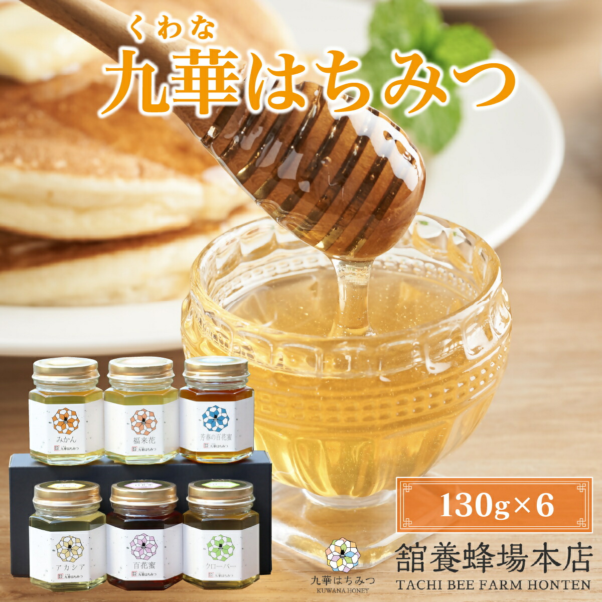 【ふるさと納税】 舘養蜂場本店　九華はちみつ　130g×６本