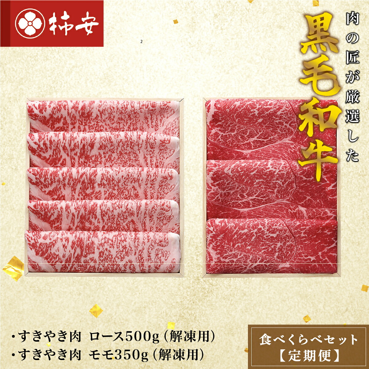 【ふるさと納税】【2回定期便】柿安本店 柿安黒毛和牛 食べくらべセット 国産 牛肉 赤身 厳選 上質 すき焼 モモ ロース 逸品 おすすめ グルメ 冷蔵 三重県 桑名市 32,500円
