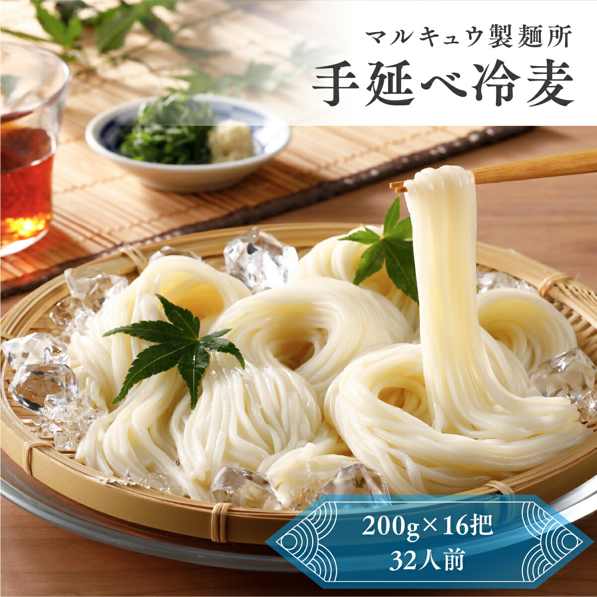 【ふるさと納税】 マルキュウ製麺所　手延べ冷麦　16把入り