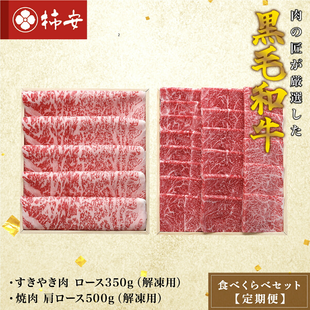 【ふるさと納税】【定期便】柿安本店 柿安黒毛和牛 食べくらべセット 国産 牛肉 赤身 厳選 上質 すき焼 焼肉 肩ロース ロース 逸品 おすすめ グルメ 冷蔵 三重県 桑名市