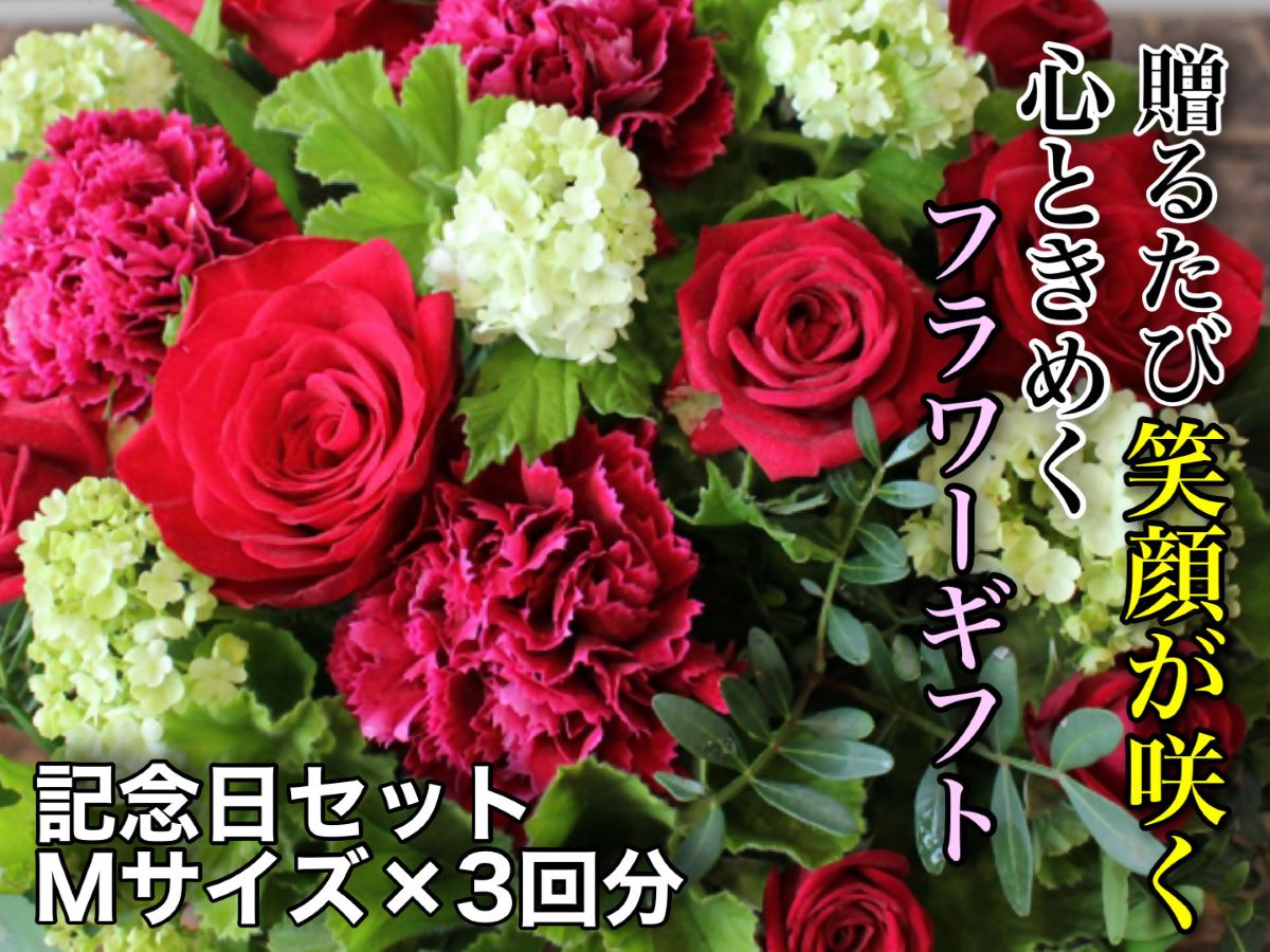 【ふるさと納税】お花お父ちゃん活け花店 時期の御花申し合わせ～祝する日書き割り～（全３回） M大きさ