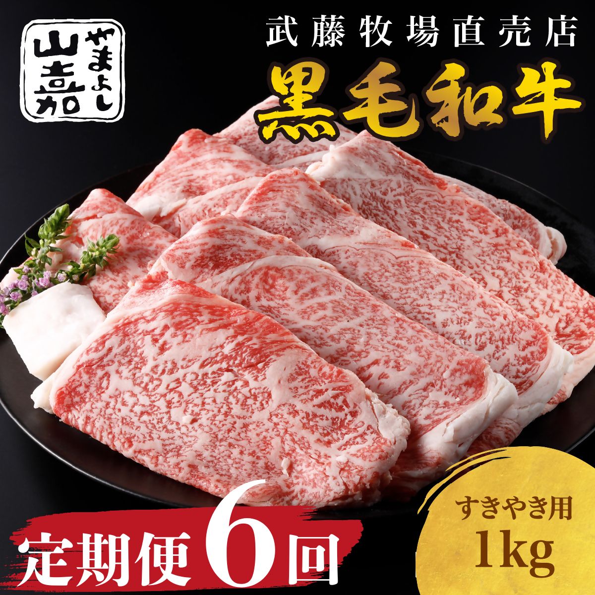 【ふるさと納税】 武藤牧場直売店 山嘉【６か月定期便】【黒毛和牛】山嘉牛　すきやき１kg×６回　国産　牛肉　赤身　ロース　モモ　バラ　ミックス　上質　贈答　ギフト　おすすめ　グルメ