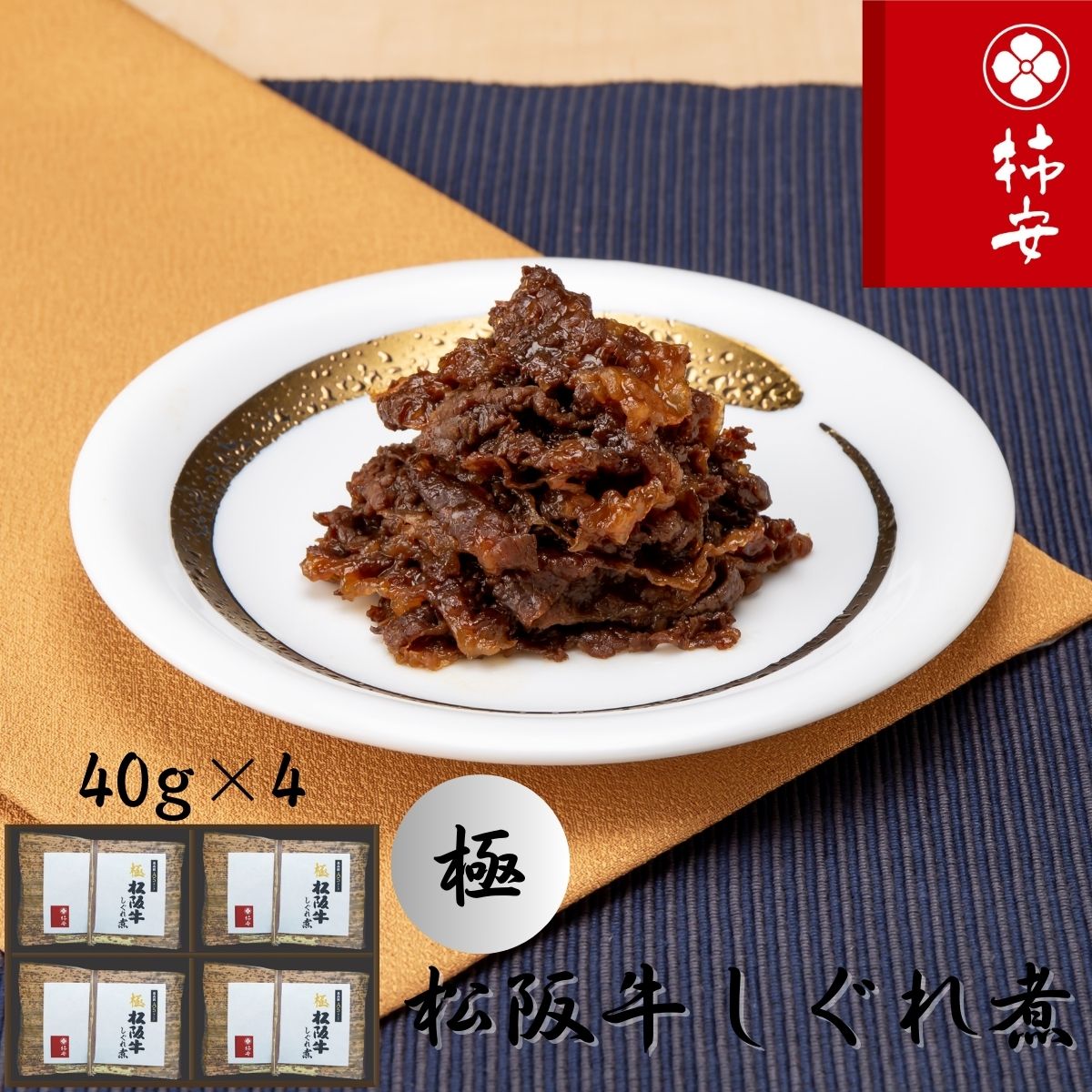【ふるさと納税】 柿安本店 極（きわみ）松阪牛しぐれ煮詰合せ （40g×4個入） 国産 牛肉 厳選 上質 逸品 おすすめ グルメ 常温 三重県 桑名市