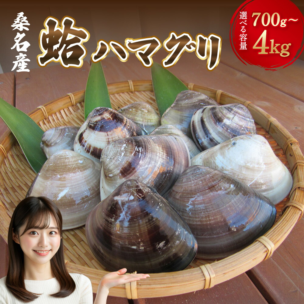 【楽天市場】【ふるさと納税】【指定日必須】【7月・8月発送不可】【選べる容量】丸元水産 桑名産 蛤(ハマグリ)0.7kg 1.1kg 1.5kg 2.2kg 4.0kg 10000円 〜 50000円 1万〜5万円 はまぐり 天然 活 砂抜き済 大粒 肉厚 焼き蛤:三重県桑名市