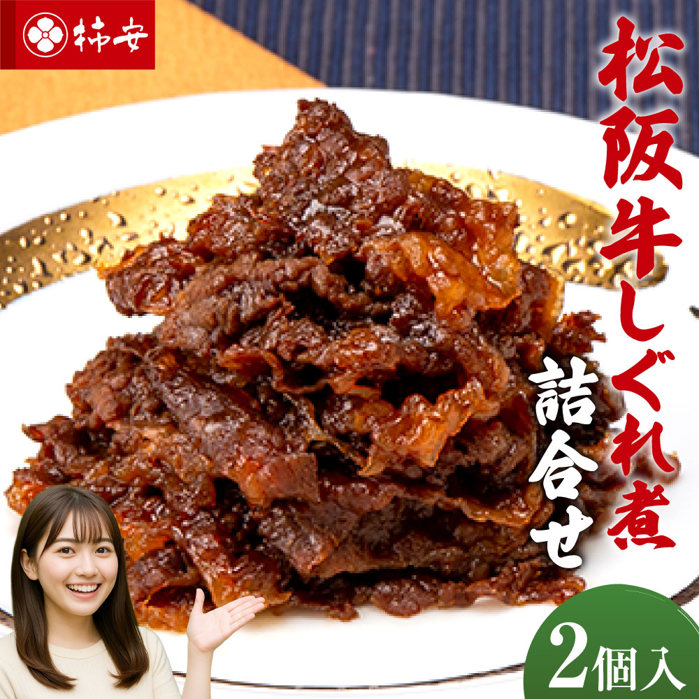 【ふるさと納税】 第67回松阪肉牛枝肉共進会A5ランク 松阪牛しぐれ煮詰合せ（2個入）　国産　牛肉　厳選　上質　逸品　おすすめ　グルメ