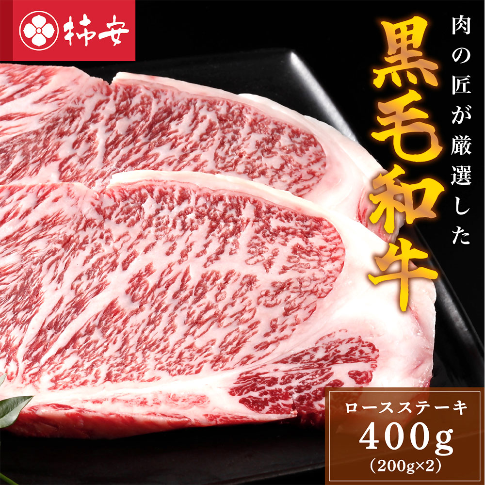 【ふるさと納税】柿安本店 黒毛和牛 ロースステーキ 計400g（200g&times;2枚） 黒毛和牛 牛肉 お肉 ロース ステーキ 冷蔵 国産 三重県 桑名市 送料無料｜三重県桑名市