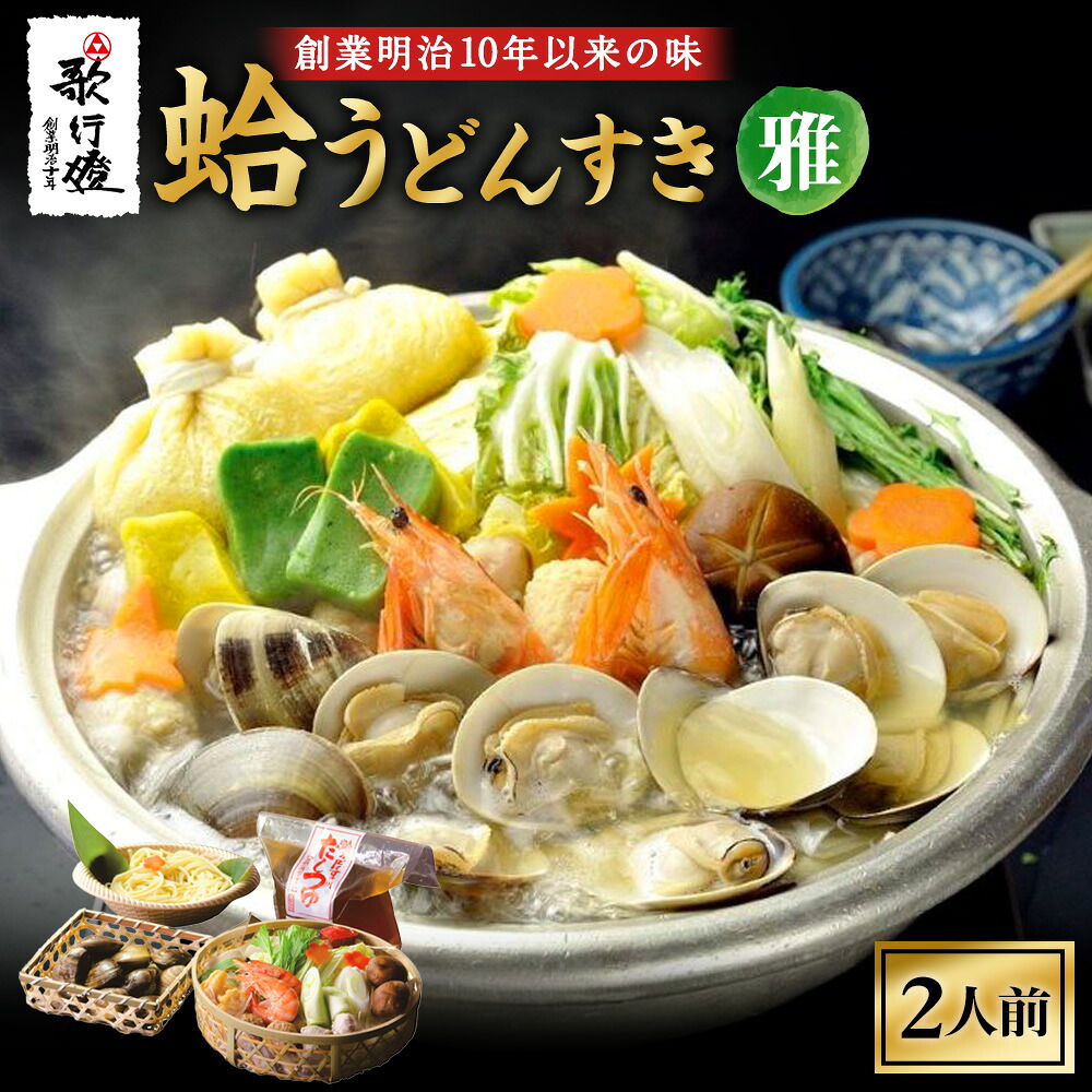 【ふるさと納税】歌行燈 蛤うどんすき 雅 2人前相当 蛤 うどんすき 雅 はまぐり ハマグリ 魚介 貝 魚貝 活はまぐり 海鮮鍋 海老 エビ えび 野菜【発送不可日:毎年7月から9月末】｜三重県桑名市