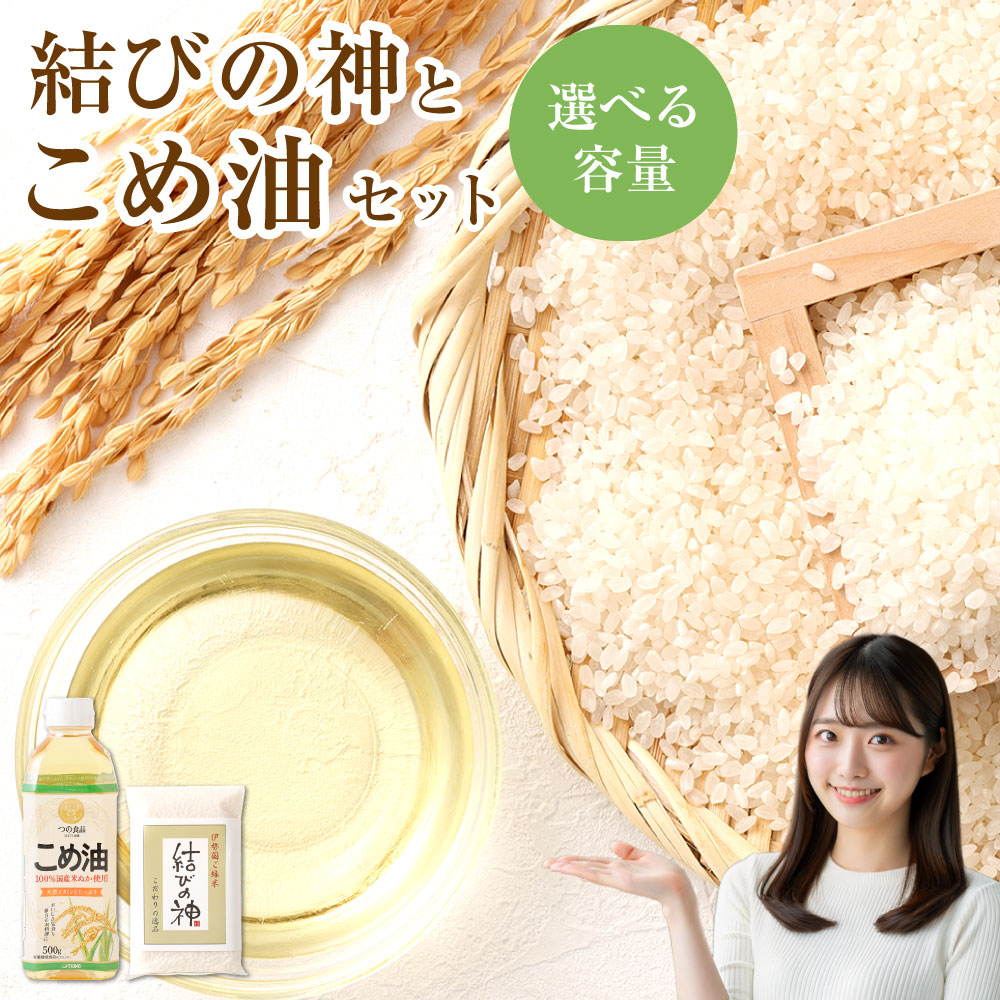 【ふるさと納税】 【選べる容量】 八十八屋 結びの神 （300g）5袋・こめ油（500g）2本 ／ 結びの神（300g）2袋・こめ油（500g）4本