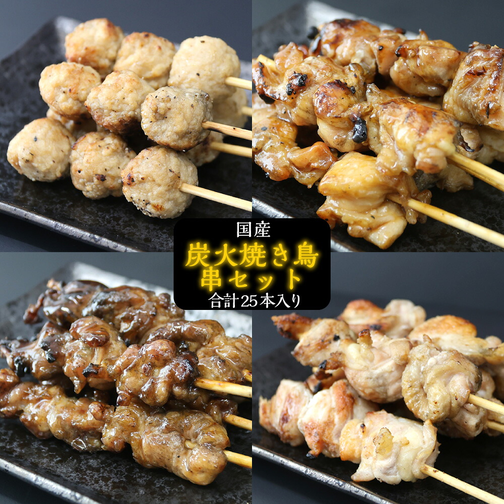 【ふるさと納税】 鳥文 炭火焼き鳥串セット 25本 （三重県産 鳥文特製） 三重県 桑名市 送料無料｜三重県桑名市