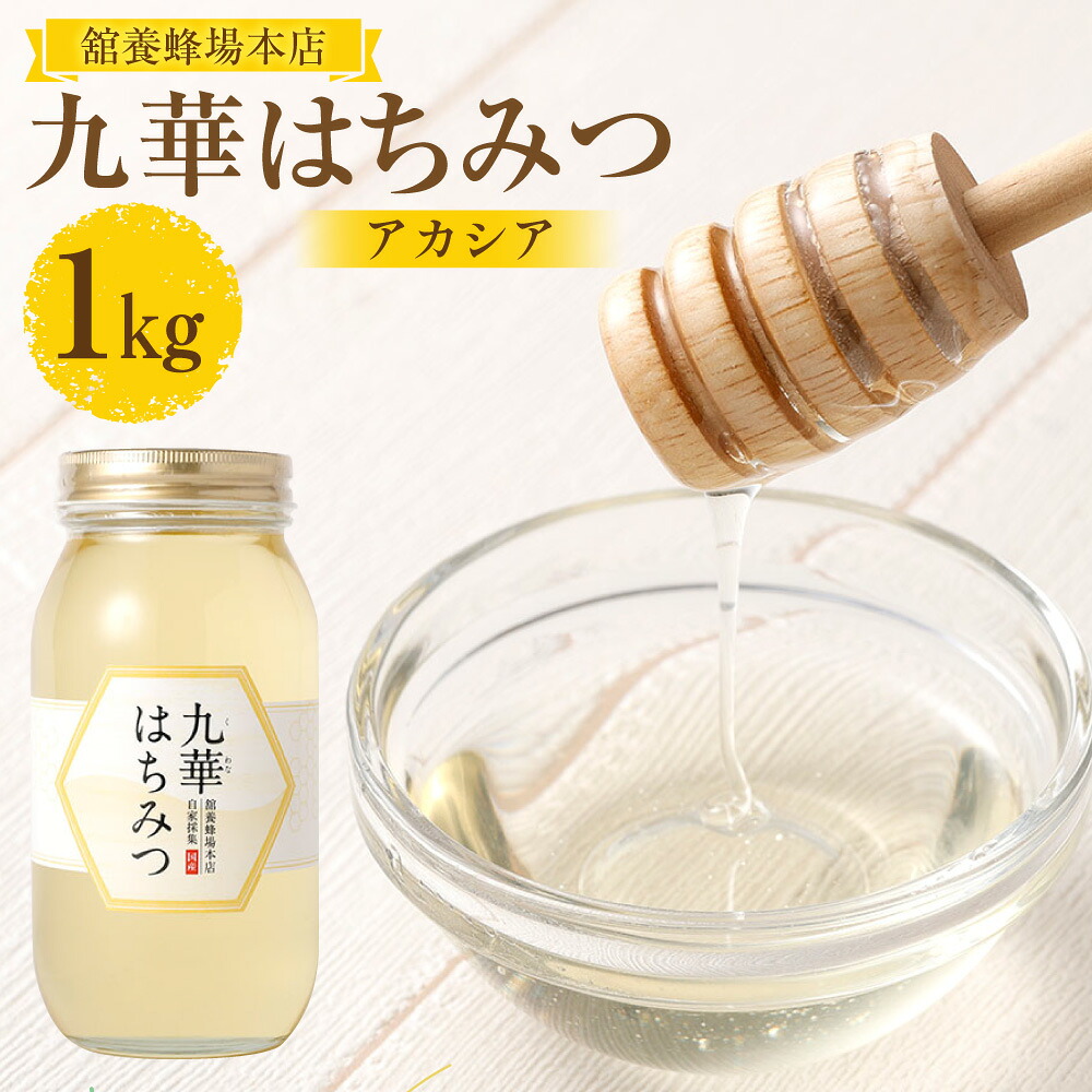 【ふるさと納税】 舘養蜂場本店　九華はちみつ　アカシア　1kg