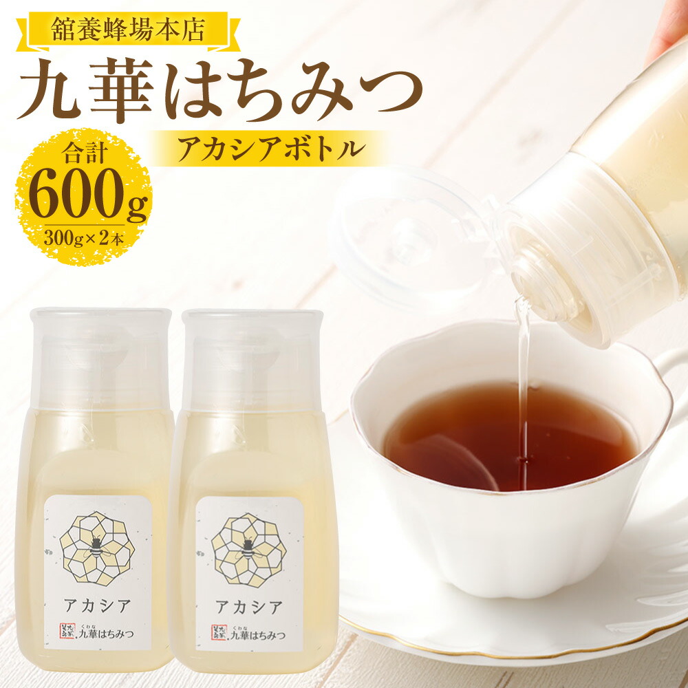 【ふるさと納税】九華はちみつ アカシアボトルセット 計600g（300g×2本） ハチミツ 蜂蜜 ハニー 瓶詰め プラスチックボトル 調味料 健康食品 国産 三重県 桑名市 送料無料 039-0071