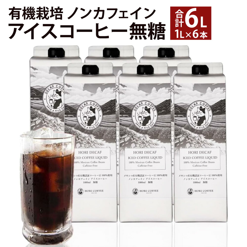 【ふるさと納税】有機栽培 ノンカフェイン アイスコーヒー 無糖 計6L（1L&times;6本入り） コーヒー豆 珈琲 中深煎り 有機肥料栽培 飲料 三重県 桑名市 送料無料 【2026年7月下旬～10月下旬発送予定】｜三重県桑名市