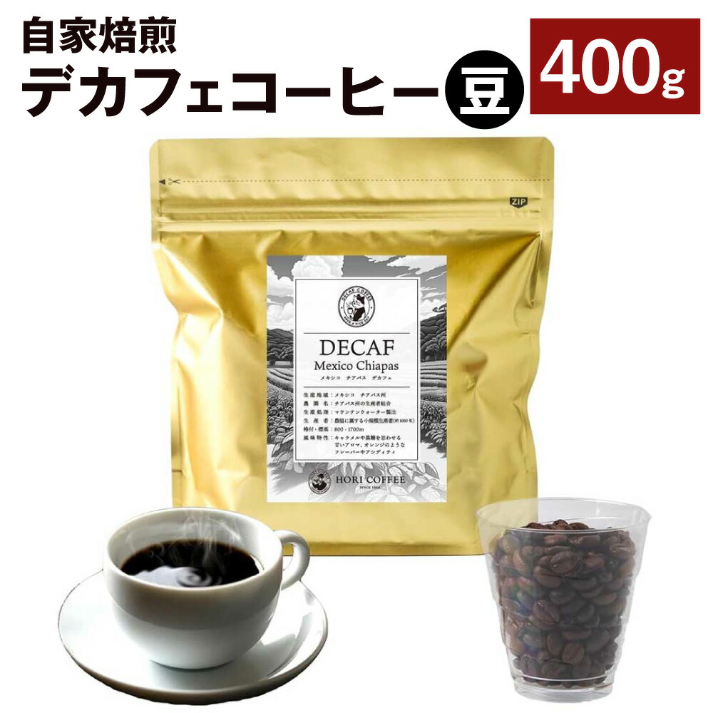 【ふるさと納税】自家焙煎デカフェコーヒー 400g 豆 メキシコ産 コーヒー豆 コーヒー 珈琲 珈琲豆 ノンカフェイン 中深煎り 自然農法栽培豆100%使用 飲料 ドリンク 三重県 桑名市 送料無料
