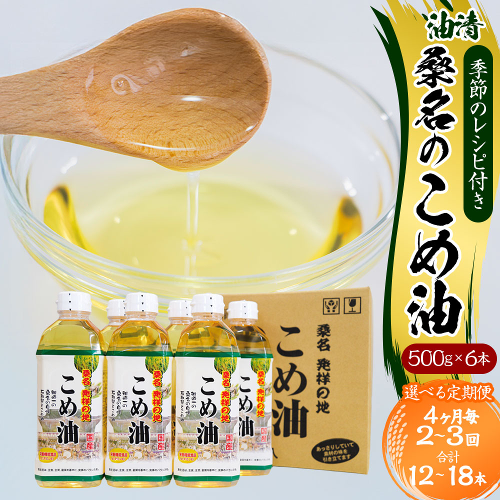 【ふるさと納税】<選べる定期便>油清 桑名のこめ油 1回あたり計3kg(500g×6本入り) 桑名のこめ油季節のレシピ付き 4ヶ月毎 2回 / 3回 米油 油 あぶら 米ぬか ビタミンE 食用油 調味料 揚げ物 炒め物 保健機能食品 健康 国産 三重県 桑名市 送料無料|三重県桑名市