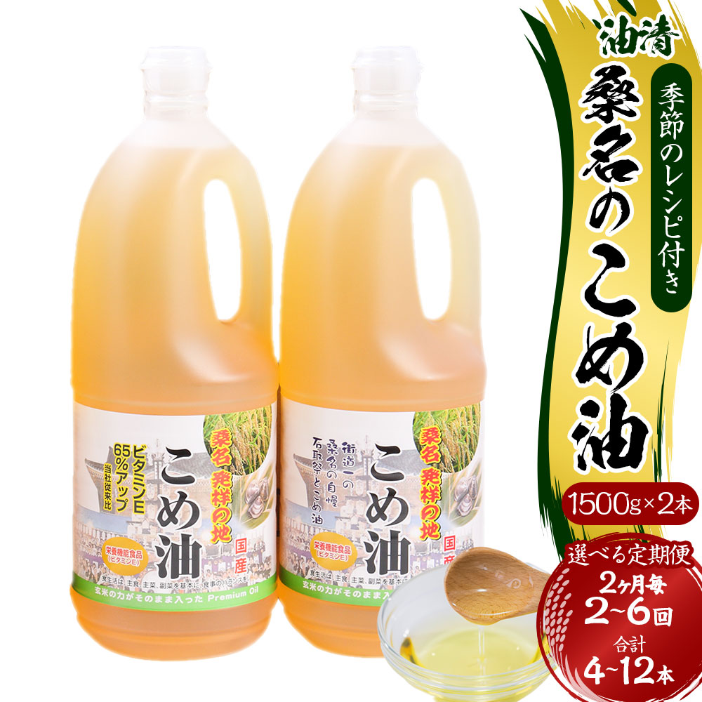 【ふるさと納税】<選べる定期便>油清 桑名のこめ油 1回あたり計3kg(1.5kg×2本入り) 桑名のこめ油季節のレシピ付き 2ヶ月毎 2回 / 3回 / 4回 / 5回 / 6回 米油 油 あぶら 米ぬか ビタミンE 食用油 調味料 揚げ物 炒め物 保健機能食品 健康 国産 三重県 桑名市 送料無料|三重県桑名市