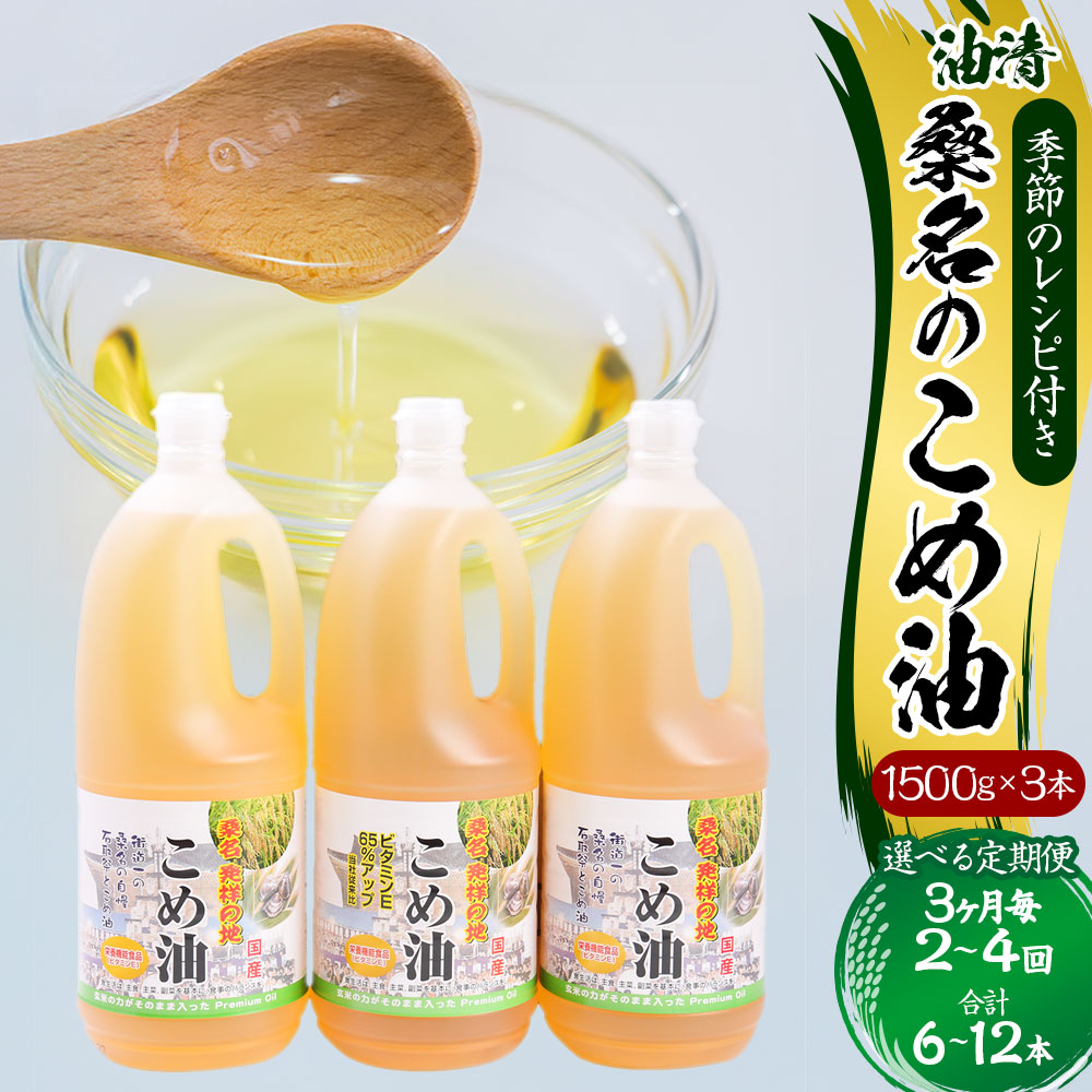 【ふるさと納税】<選べる定期便>油清 桑名のこめ油 1回あたり計4.5kg(1.5kg×3本入り) 桑名のこめ油季節のレシピ付き 3ヶ月毎 2回 / 3回 / 4回 米油 油 あぶら 米ぬか ビタミンE 食用油 調味料 揚げ物 炒め物 保健機能食品 健康 国産 三重県 桑名市 送料無料|三重県桑名市