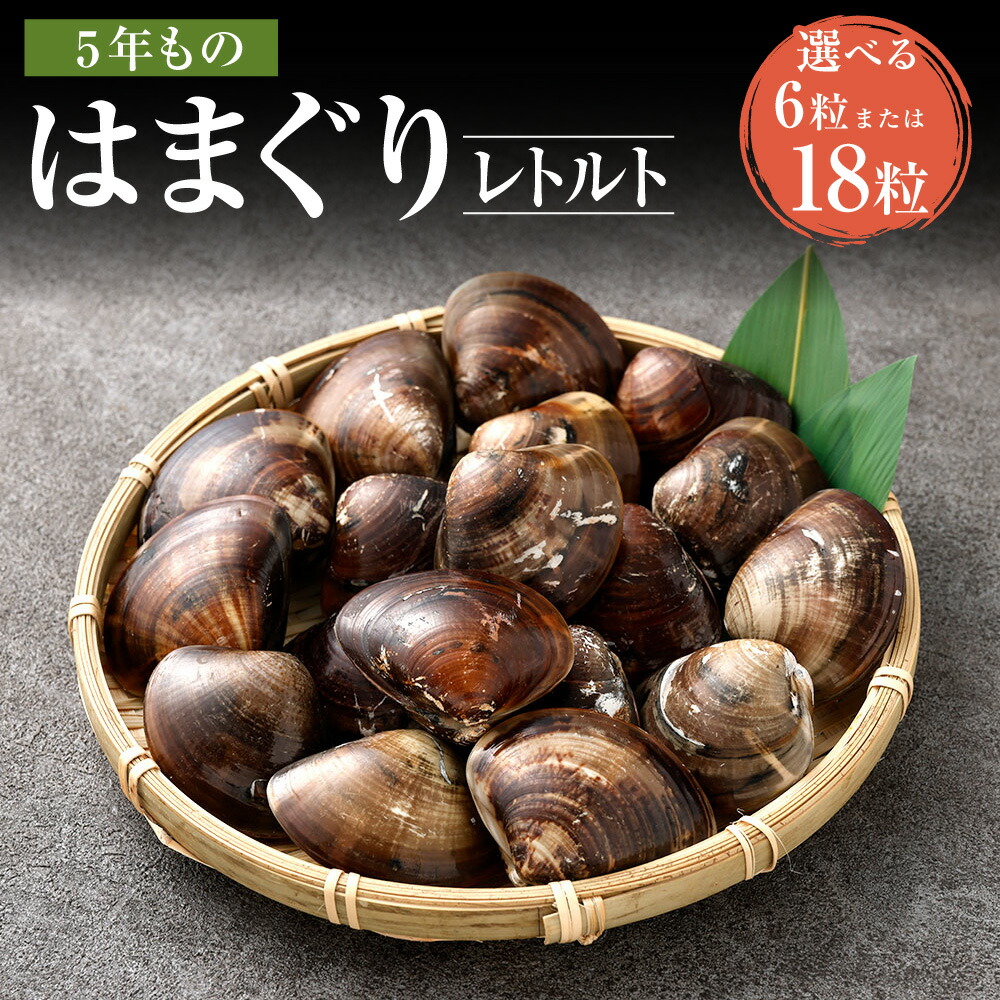【ふるさと納税】＜選べる内容量＞5年もの桑名産はまぐり レトルト 計6粒（2粒×3個入） / 計18粒（2粒×9個入） はまぐり ハマグリ 蛤 魚貝類 水産物 海鮮 料理 グルメ ギフト 贈り物 贈答 冷蔵 国産 三重県 桑名市 送料無料