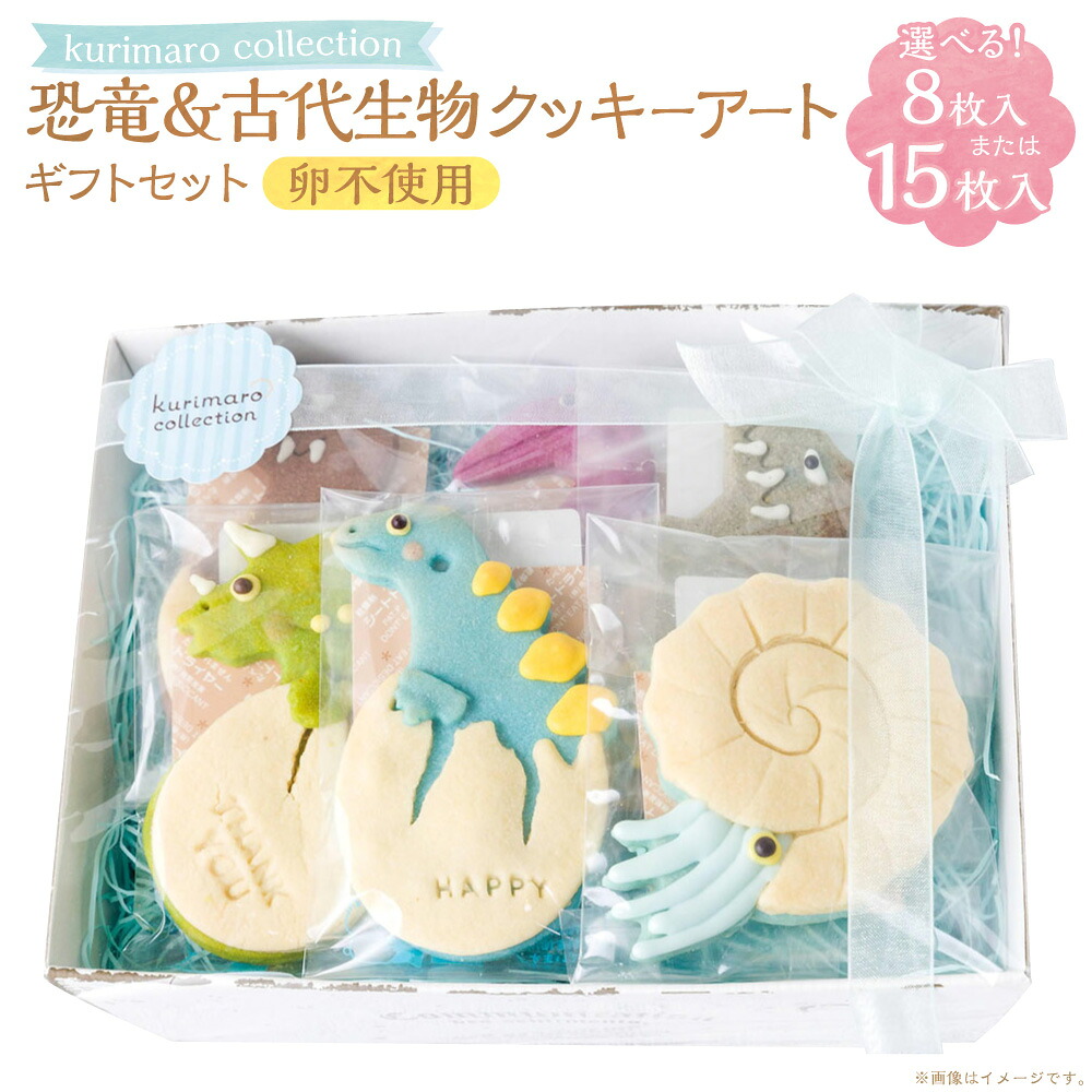 【ふるさと納税】＜選べる内容量＞ 【卵不使用】 kurimaro collection 恐竜＆古代生物クッキーアートギフトセット 8枚入 / 15枚入 かわいい 可愛い 小麦100% ひよこ豆の煮汁 天然塩 合成着色料不使用 お菓子 焼菓子 スイーツ デザート おやつ 三重県 桑名市 送料無料