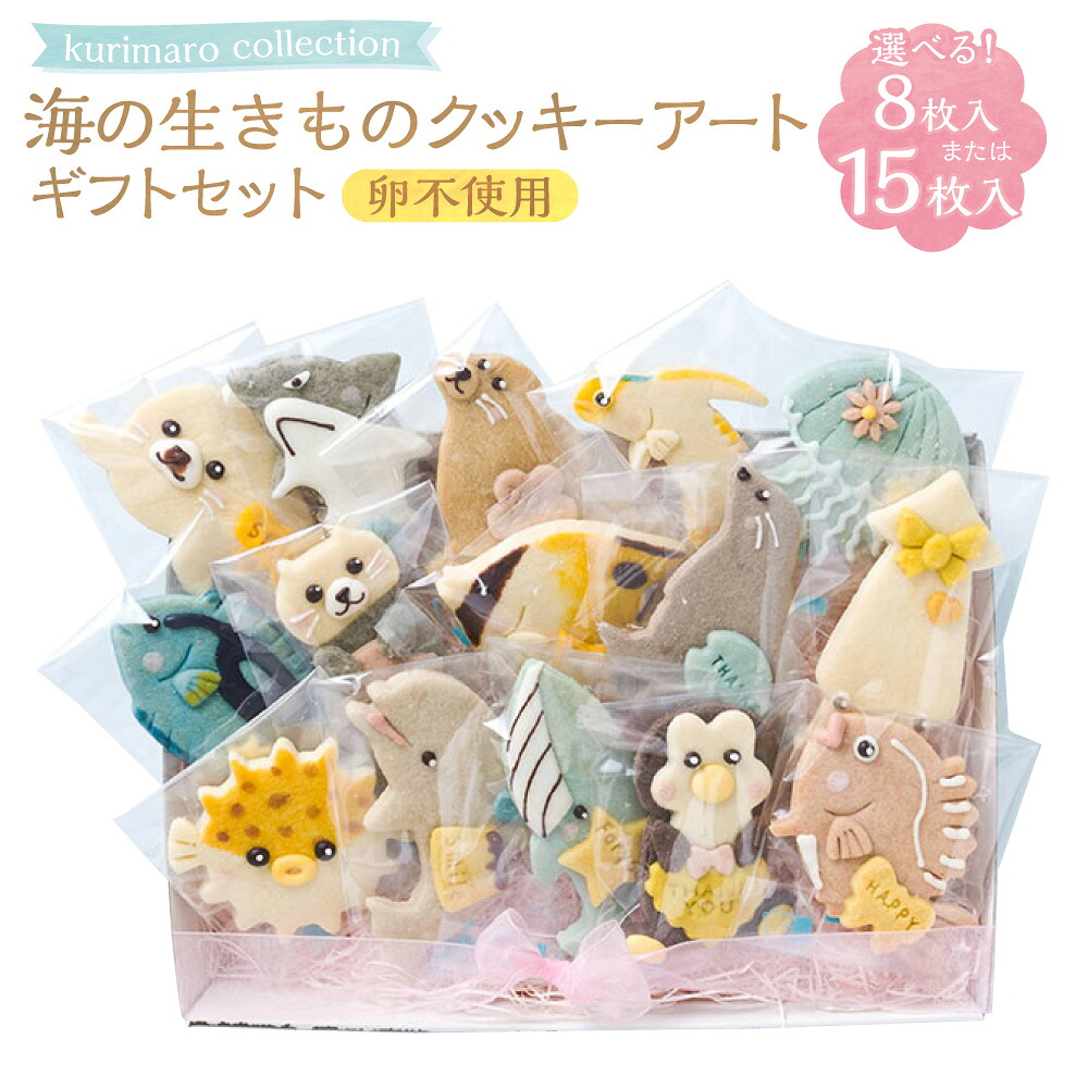 【ふるさと納税】＜選べる内容量＞ 【卵不使用】 kurimaro collection 海の生きものクッキーアートギフトセット 8枚入 / 15枚入 いきもの かわいい 可愛い 小麦100% ひよこ豆の煮汁 天然塩 合成着色料不使用 お菓子 焼菓子 スイーツ デザート おやつ 三重県 桑名市 送料無料