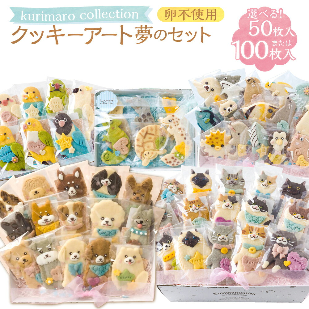【ふるさと納税】＜選べる内容量＞ 【卵不使用】 kurimaro collection クッキーアート夢の50枚セット / 100枚セット 犬 猫 鳥 爬虫類 両生類 魚 どうぶつ いきもの かわいい 可愛い 小麦100% ひよこ豆の煮汁 天然塩 合成着色料不使用 お菓子 焼菓子 スイーツ おやつ 送料無料