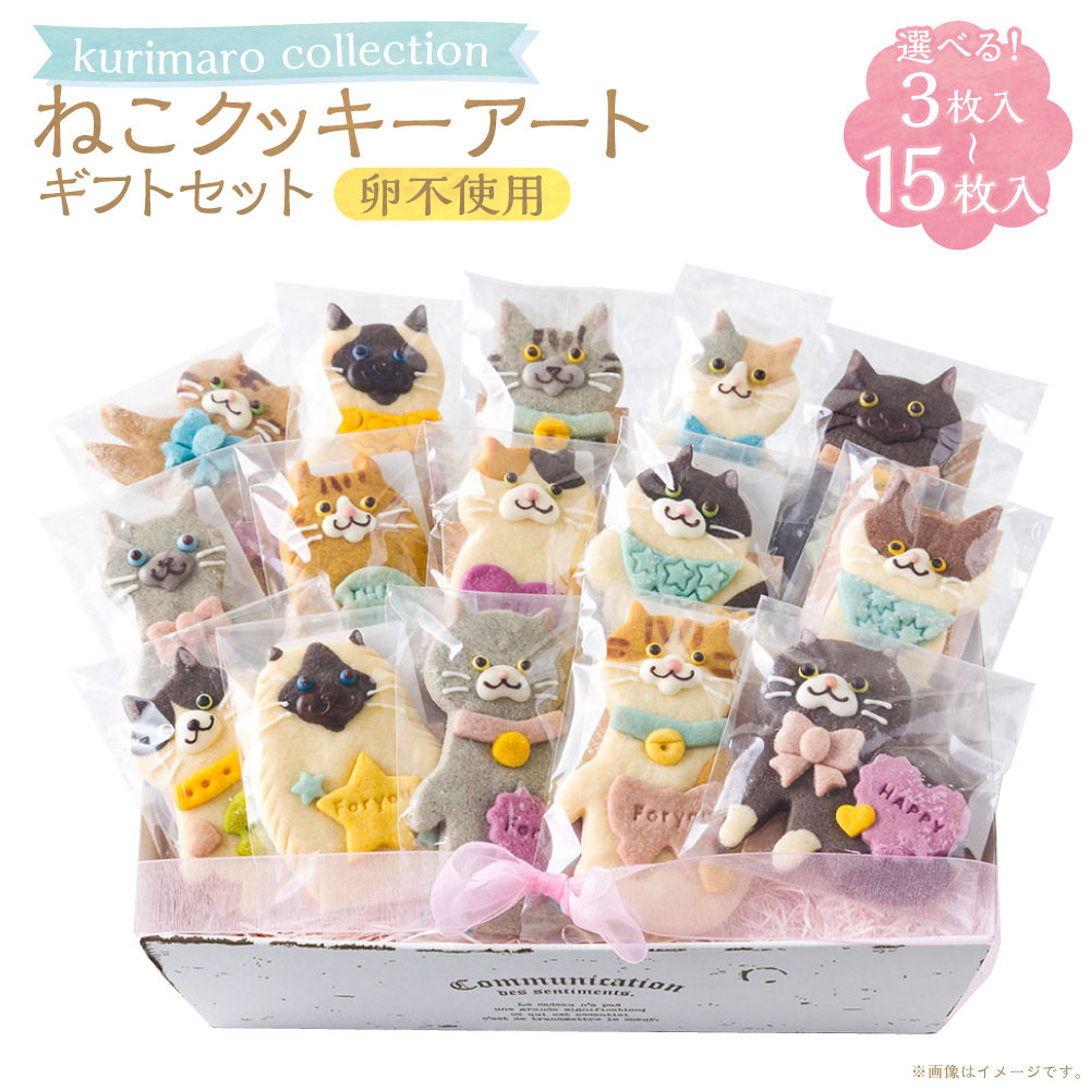 【ふるさと納税】＜選べる内容量＞ 【卵不使用】 kurimaro collection ねこクッキーアートギフトセット 3枚入 / 5枚入 / 8枚入 / 15枚入 どうぶつ 猫 ネコ かわいい 可愛い 小麦100% ひよこ豆の煮汁 天然塩 合成着色料不使用 お菓子 洋菓子 焼菓子 スイーツ おやつ 送料無料｜三重県桑名市