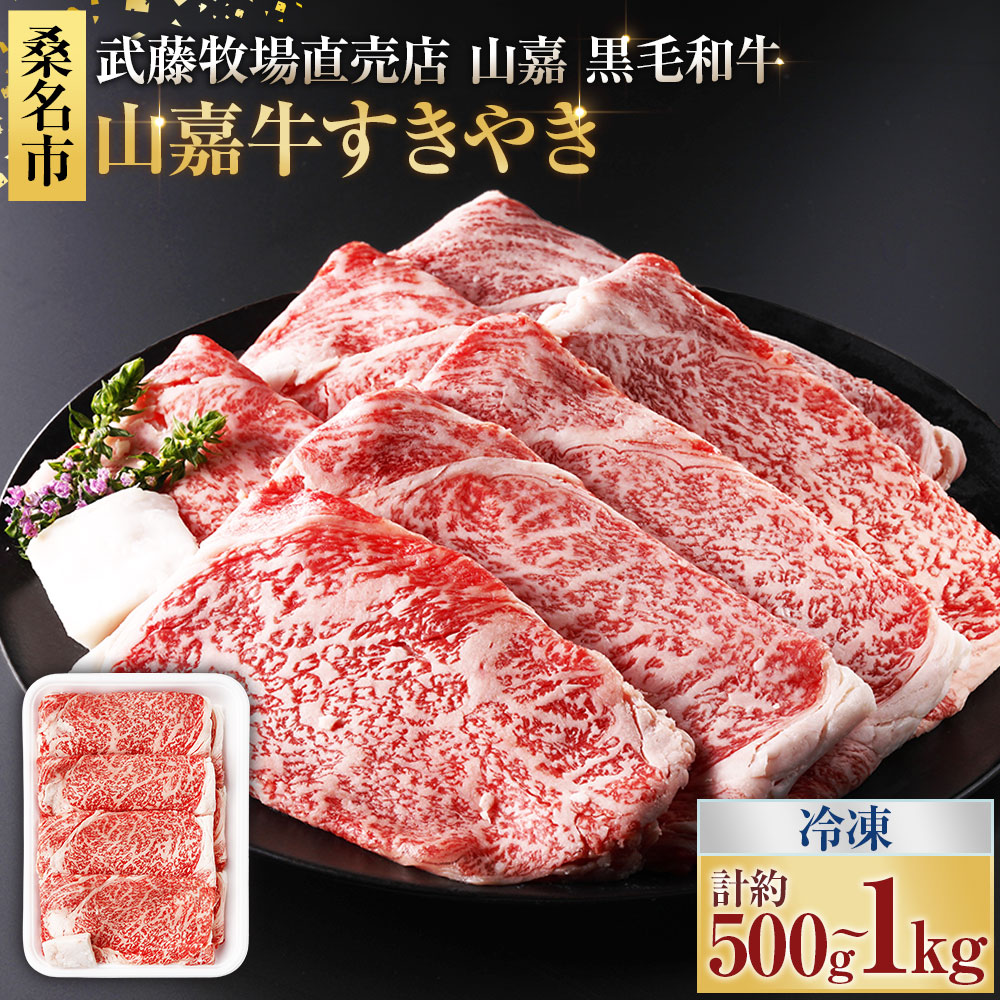 【ふるさと納税】<選べる内容量>【冷凍】武藤牧場直売店山嘉【黒毛和牛】山嘉牛 すきやき 約500g / 約1kg 和牛 牛肉 お肉 ロース モモ バラ 赤身 ミックス すき焼き すき焼 冷凍 三重県産 国産 三重県 桑名市 送料無料|三重県桑名市