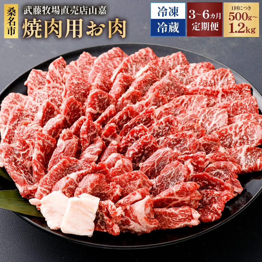 【ふるさと納税】＜選べる温度帯・内容量・定期便回数＞【冷蔵 / 冷凍】【定期便】武藤牧場直売店山嘉 焼肉用 お肉 1回あたりの内容量：約500g / 約1.2kg 1ヶ月毎 3回 4回 6回 牛肉 焼き肉 やきにく グルメ 三重県産 国産 三重県 桑名市 送料無料｜三重県桑名市