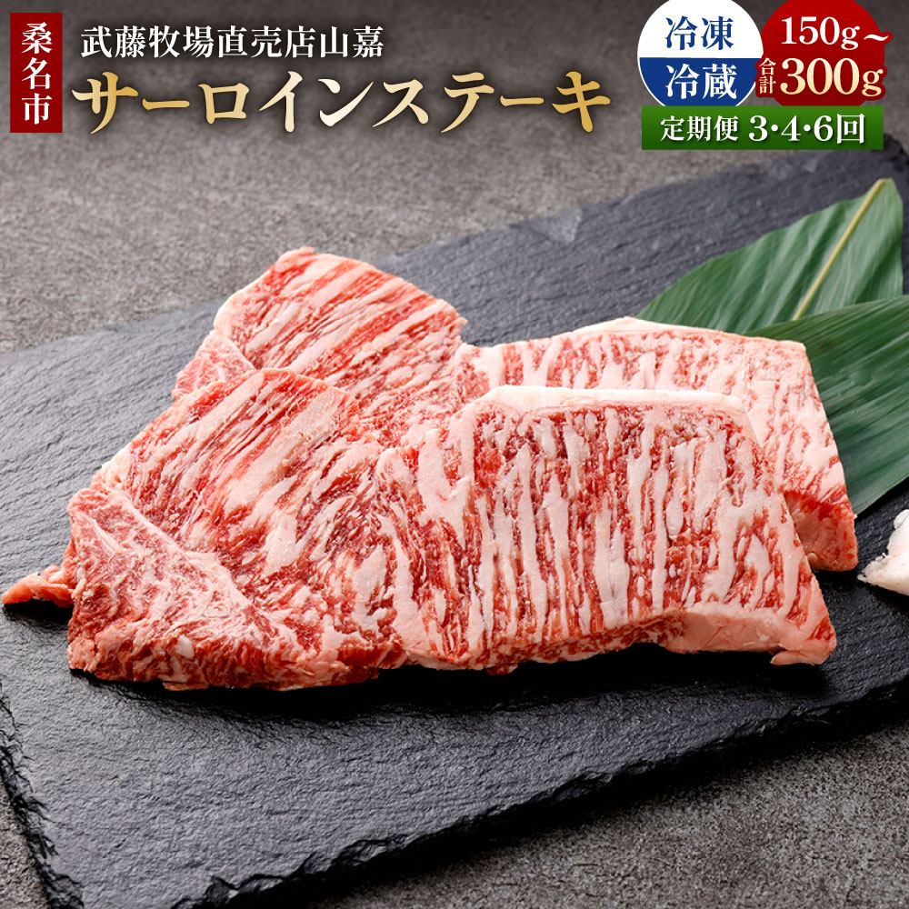【ふるさと納税】＜選べる温度帯・内容量・定期便回数＞【冷蔵 / 冷凍】【定期便】武藤牧場直売店山嘉 サーロインステーキ 1回あたりの内容量：約150g×1パック / 計約300g（約150g×2パック） 1ヶ月毎 3回 4回 6回 牛肉 お肉 グルメ 国産 三重県産 桑名市 送料無料