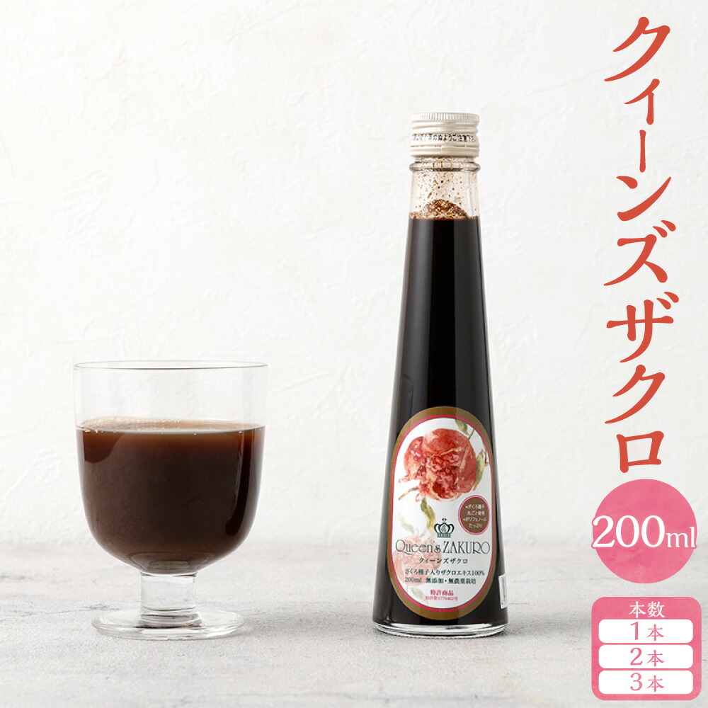 【ふるさと納税】＜選べる内容量＞ザクロジュース クィーンズザクロ 200ml 1本 / 2本 / 3本 ザクロ ざくろ ザクロエキス ポリフェノール ザクロ種子エキス ザクロ種子油 エラグ酸 くだもの 果物 果実 フルーツ 防腐剤・保存料・添加物・砂糖・水不使用 飲料 ドリンク 桑名市