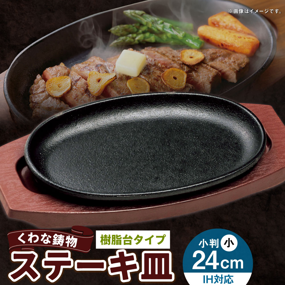 【ふるさと納税】トキワ金物 ビフテキ皿（脂台印字機） IH相応う 小判小24糎 WP301S くわな鋳込み ビフテキ皿×1個 脂台×1個 ビフテキ皿 黒鉄お皿 鉄板 皿 食器 お肉 肉一皿分の料理 大衆食堂 ハンバーグ ビフテキ 三重県 桑名市 貨物輸送無料