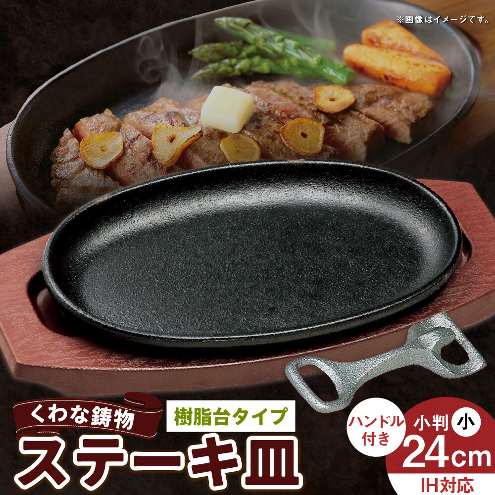 【ふるさと納税】トキワ鉄器 ステーキ皿&ハンドル付き(樹脂台タイプ) IH対応 小判小24cm WP301S くわな鋳物 ステーキ皿×1個 樹脂台×1個 ハンドル×1個 黒鉄プレート 鉄板 皿 食器 お肉 肉料理 グリル ハンバーグ ステーキ 三重県 桑名市 送料無料|三重県桑名市