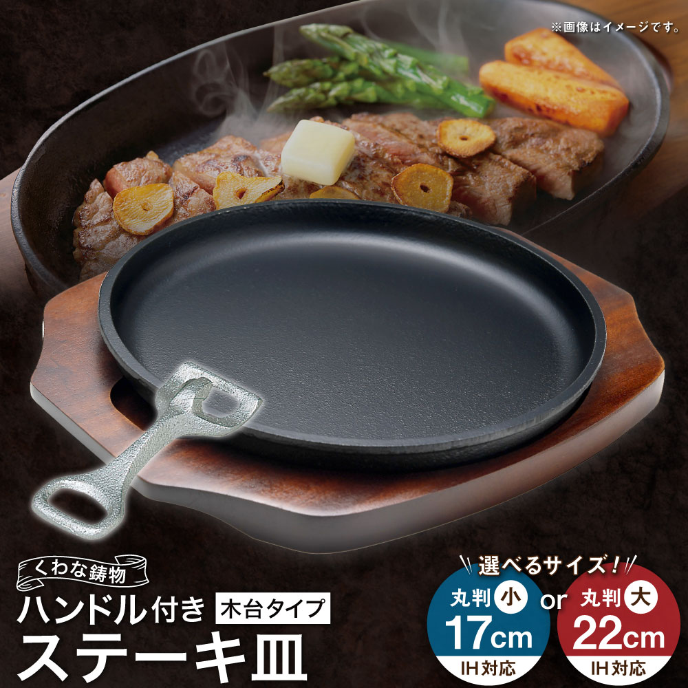 【ふるさと納税】トキワ金物 ビフテキ皿＆手持ち部分付き添い人（木台印字機） IH相応う 304 くわな鋳込み ＜選べる大いさ＞ 丸判小17糎 / 丸判大22糎 ビフテキ皿×1個 木台×1個 手持ち部分×1個 黒鉄お皿 鉄板 皿 食器 お肉 肉一皿分の料理 大衆食堂 ハンバーグ ビフテキ 桑名市 貨物輸送無料