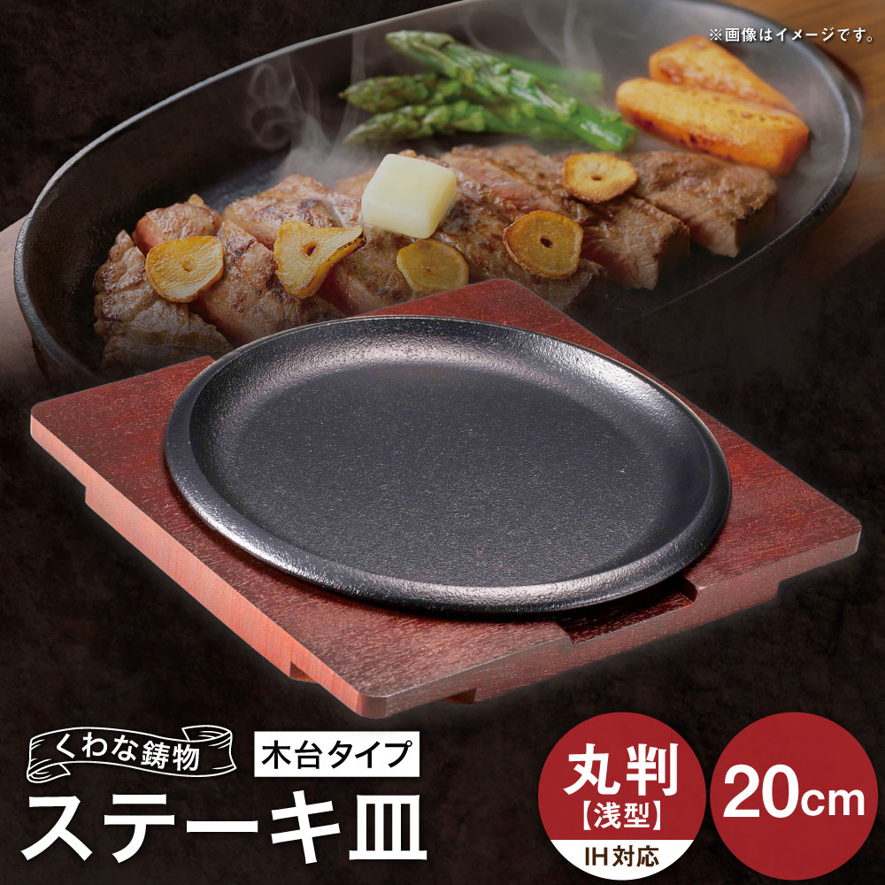 【ふるさと納税】トキワ金物 ビフテキ皿（木台印字機） IH相応う 丸判（浅型）20糎 317 くわな鋳込み ビフテキ皿×1個 木台×1個 黒鉄お皿 鉄板 皿 食器 お肉 肉一皿分の料理 大衆食堂 ハンバーグ ビフテキ 三重県 桑名市 貨物輸送無料