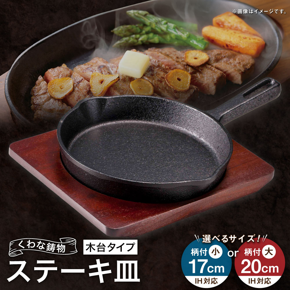 【ふるさと納税】トキワ金物 ビフテキ皿（木台印字機） IH相応う 315 くわな鋳込み ＜選べる大いさ＞ 柄付小17糎 / 柄付大20糎 ビフテキ皿×1個 木台×1個 黒鉄お皿 鉄板 皿 食器 お肉 肉一皿分の料理 大衆食堂 ハンバーグ ビフテキ 三重県 桑名市 貨物輸送無料
