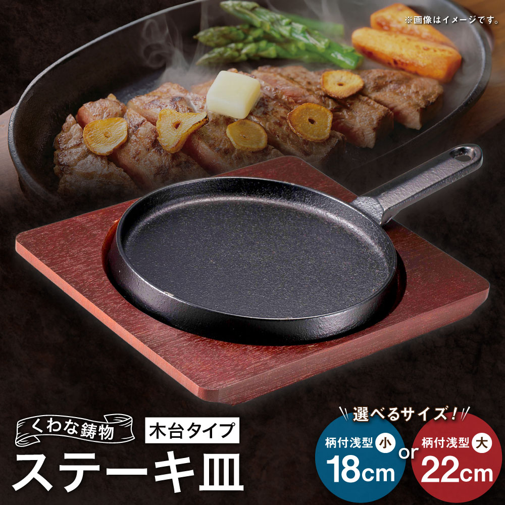【ふるさと納税】トキワ金物 ビフテキ皿（木台印字機） 324 くわな鋳込み ＜選べる大いさ＞ 柄付浅型小18糎 / 柄付浅型大22糎 ビフテキ皿×1個 木台×1個 黒鉄お皿 鉄板 皿 食器 お肉 肉一皿分の料理 大衆食堂 ハンバーグ ビフテキ 三重県 桑名市 貨物輸送無料