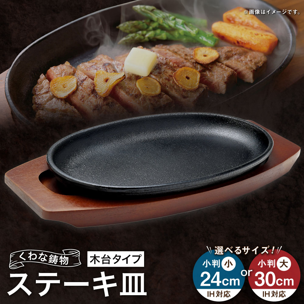 【ふるさと納税】トキワ金物 ビフテキ皿（木台印字機） IH相応う 301 くわな鋳込み ＜選べる大いさ＞ 小判小24糎 / 小判大30糎 ビフテキ皿×1個 木台×1個 黒鉄お皿 鉄板 皿 食器 お肉 肉一皿分の料理 大衆食堂 ハンバーグ ビフテキ 三重県 桑名市 貨物輸送無料