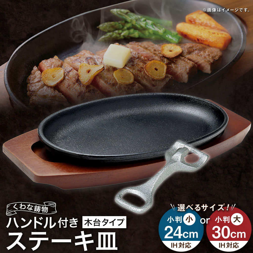【ふるさと納税】トキワ金物 ビフテキ皿＆手持ち部分付き添い人（木台印字機） IH相応う 301 くわな鋳込み ＜選べる大いさ＞ 小判小24糎 / 小判大30糎 ビフテキ皿×1個 木台×1個 手持ち部分×1個 黒鉄お皿 鉄板 皿 食器 お肉 肉一皿分の料理 大衆食堂 ハンバーグ ビフテキ 桑名市 貨物輸送無料