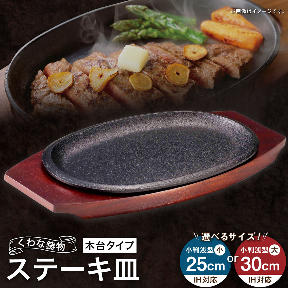 【ふるさと納税】トキワ金物 ビフテキ皿（木台印字機） IH相応う 316 くわな鋳込み ＜選べる大いさ＞ 小判（浅型）小25糎 / 小判（浅型）大30糎 ビフテキ皿×1個 木台×1個 黒鉄お皿 鉄板 皿 食器 お肉 肉一皿分の料理 大衆食堂 ハンバーグ ビフテキ 三重県 桑名市 貨物輸送無料