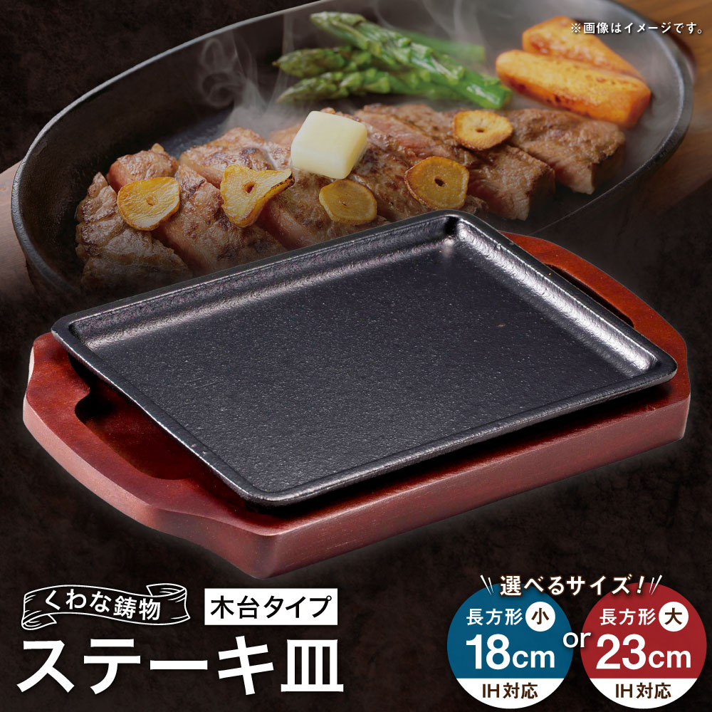 【ふるさと納税】トキワ金物 ビフテキ皿（木台印字機） IH相応う 309 くわな鋳込み ＜選べる大いさ＞ 矩形小18糎 / 矩形大23糎 ビフテキ皿×1個 木台×1個 黒鉄お皿 鉄板 皿 食器 お肉 肉一皿分の料理 大衆食堂 ハンバーグ ビフテキ 三重県 桑名市 貨物輸送無料