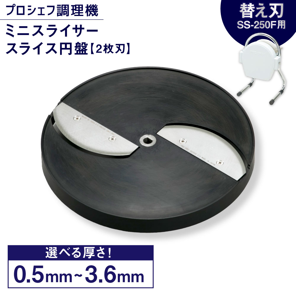 【ふるさと納税】＜選べる大いさ＞ミニスライサー 労働者階級料理人膳立て機 小型 一切れレコード盤（2枚刃） SS-250F用 薄切用 甘藍・玉ねぎ等 0.5～1.5粍厚 / 中厚切用 檸檬・きゅうり等 2.0～3.6粍厚 蔬菜用スライサー 膳立て手道具 勝手もと装置 蔬菜 やさい サラダ菜 貨物輸送無料