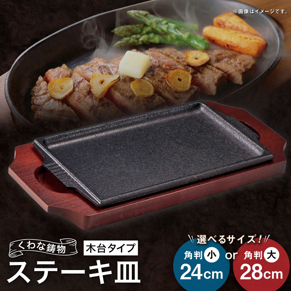 【ふるさと納税】＜選べる大いさ＞トキワ金物 ビフテキ皿（木台印字機） 308 くわな鋳込み ビフテキ皿×1個 木台×1個 角判小24糎 / 角判大28糎 ビフテキ皿 黒鉄お皿 鉄板 皿 食器 お肉 肉一皿分の料理 大衆食堂 ハンバーグ ビフテキ 三重県 桑名市 貨物輸送無料