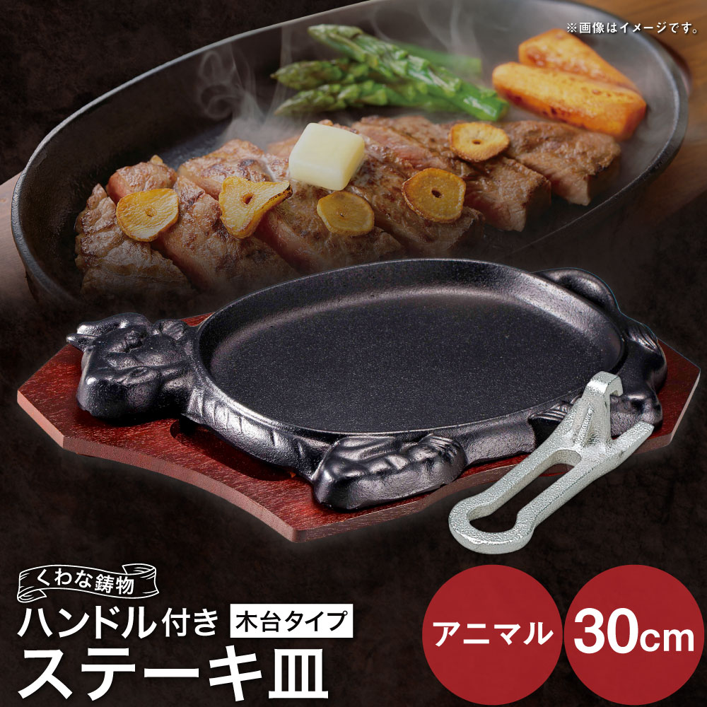 【ふるさと納税】トキワ金物 ビフテキ皿\u0026手持ち部分付き添い人（木台印字機） 毛の荒物30糎 312 くわな鋳込み ビフテキ皿×1個 木台×1個 手持ち部分×1個 ビフテキ皿 黒鉄お皿 鉄板 皿 食器 お肉 肉一皿分の料理 大衆食堂 ハンバーグ ビフテキ 三重県 桑名市 貨物輸送無料