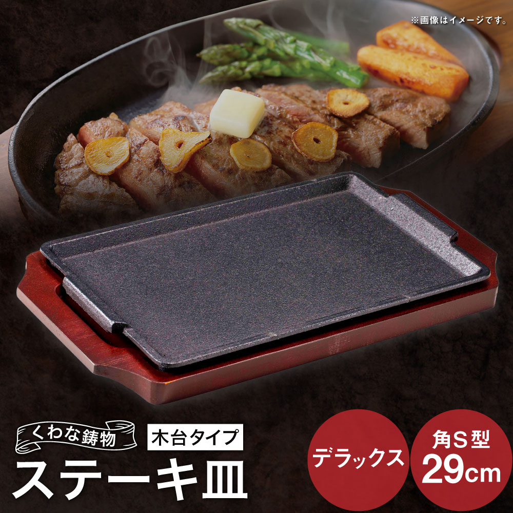 【ふるさと納税】トキワ金物 ビフテキ皿（木台印字機） 晴れ晴れしい角S型29糎 322 くわな鋳込み ビフテキ皿×1個 木台×1個 ビフテキ皿 黒鉄お皿 鉄板 皿 食器 お肉 肉一皿分の料理 大衆食堂 ハンバーグ ビフテキ 三重県 桑名市 貨物輸送無料