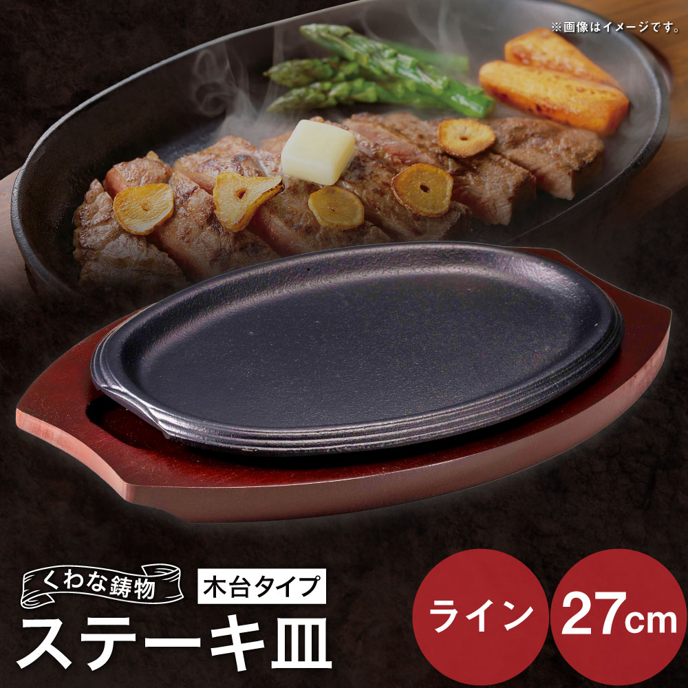 【ふるさと納税】トキワ金物 ビフテキ皿（木台印字機） 伝達ルート27糎 323 くわな鋳込み ビフテキ皿×1個 木台×1個 ビフテキ皿 黒鉄お皿 鉄板 皿 食器 お肉 肉一皿分の料理 大衆食堂 ハンバーグ ビフテキ 三重県 桑名市 貨物輸送無料