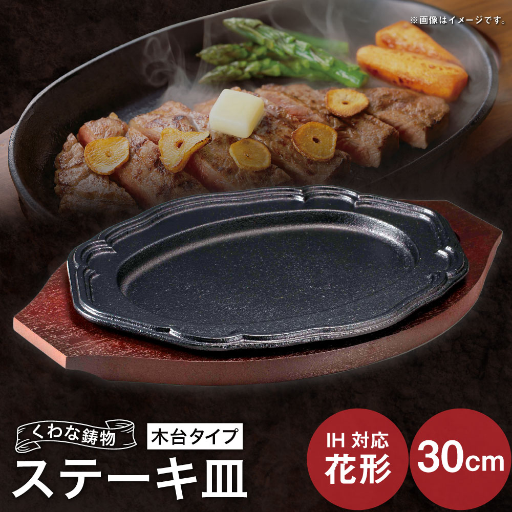 【ふるさと納税】トキワ金物 ビフテキ皿（木台印字機） IH相応う はやりっ子30糎 314 くわな鋳込み ビフテキ皿×1個 木台×1個 ビフテキ皿 黒鉄お皿 鉄板 皿 食器 お肉 肉一皿分の料理 大衆食堂 ハンバーグ ビフテキ 三重県 桑名市 貨物輸送無料