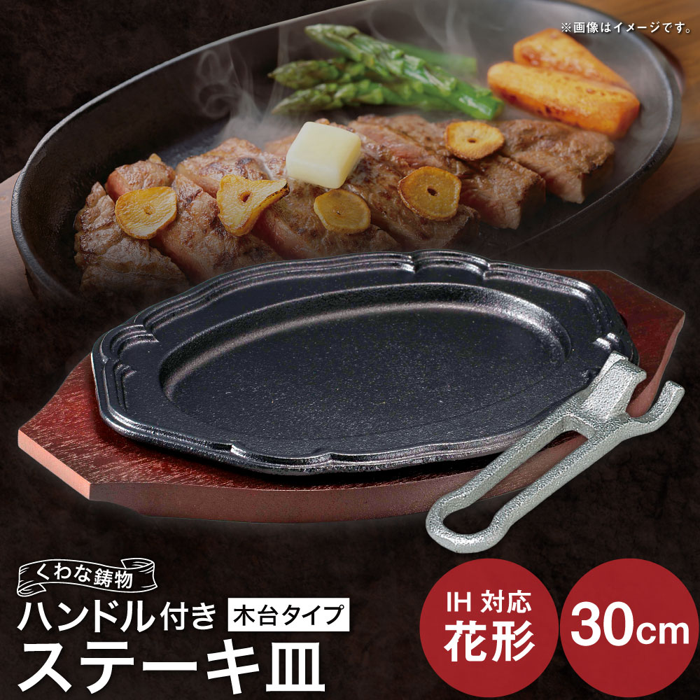 【ふるさと納税】トキワ鉄器 ステーキ皿&ハンドル付き（木台タイプ） IH対応 花形30cm 314 くわな鋳物 ステーキ皿&times;1個 木台&times;1個 ハンドル&times;1個 ステーキ皿 黒鉄プレート 鉄板 皿 食器 お肉 肉料理 グリル ハンバーグ ステーキ 三重県 桑名市 送料無料｜三重県桑名市 15,000円