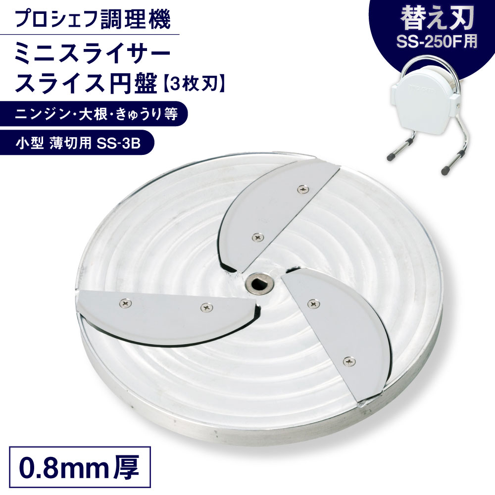 【ふるさと納税】ミニスライサー 労働者階級料理人膳立て機 小型 薄切用一切れレコード盤（3枚刃） 人参・大根役者・きゅうり等 SS-3B（0.8粍厚） SS-250F用  蔬菜用スライサー 薄切り 膳立て手道具 勝手もと装置 蔬菜 やさい サラダ菜 三重県 桑名市 貨物輸送無料