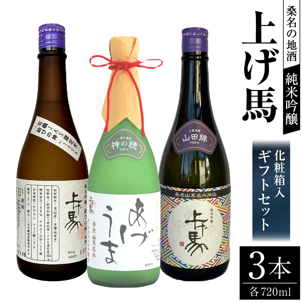 【ふるさと納税】 細川酒造 桑名の地酒 ＜上げ馬＞ 純米吟醸ギフトセット｜三重県桑名市
