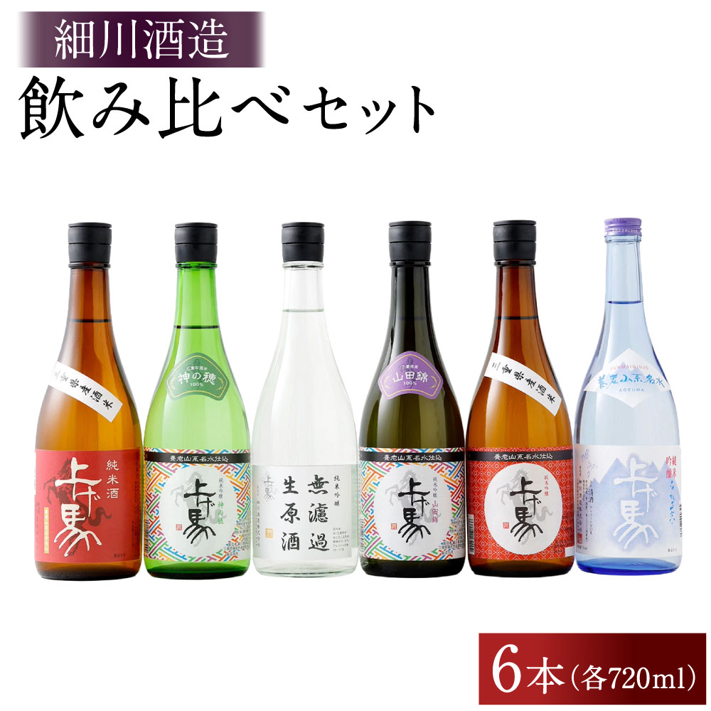 【ふるさと納税】細川酒造 飲み比べ720mlセット（6本） 計4320ml（720ml&times;6本） 純米吟醸酒 純米酒 冷酒 日本酒 お酒 飲料 飲酒 お米 国産米 米・跫 米こうじ 飲み比べ セット 詰合せ 詰め合わせ ギフト 贈答 贈り物 三重県 桑名市 送料無料｜三重県桑名市
